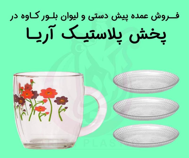 فروش عمده پیش دستی و لیوان بلور کاوه در پخش آریا