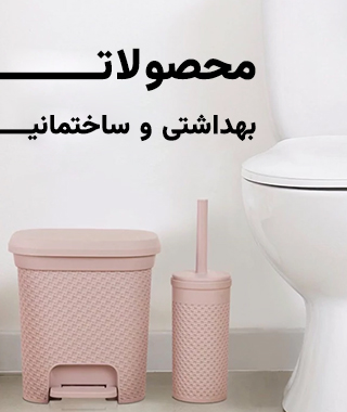 بهداشتی و ساختمانی