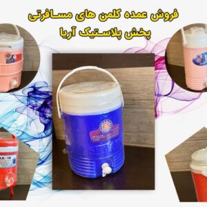 کلمن آب مسافرتی - پخش آریا