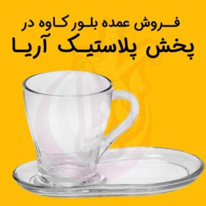 فروش عمده ظروف بلور کاوه در پخش پلاستیک آریا