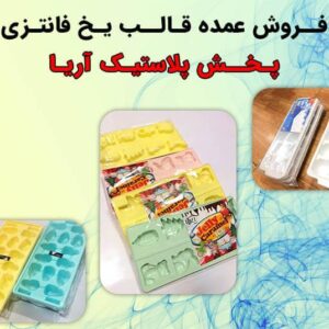 قالب یخ فانتزی - پخش پلاستیک آریا