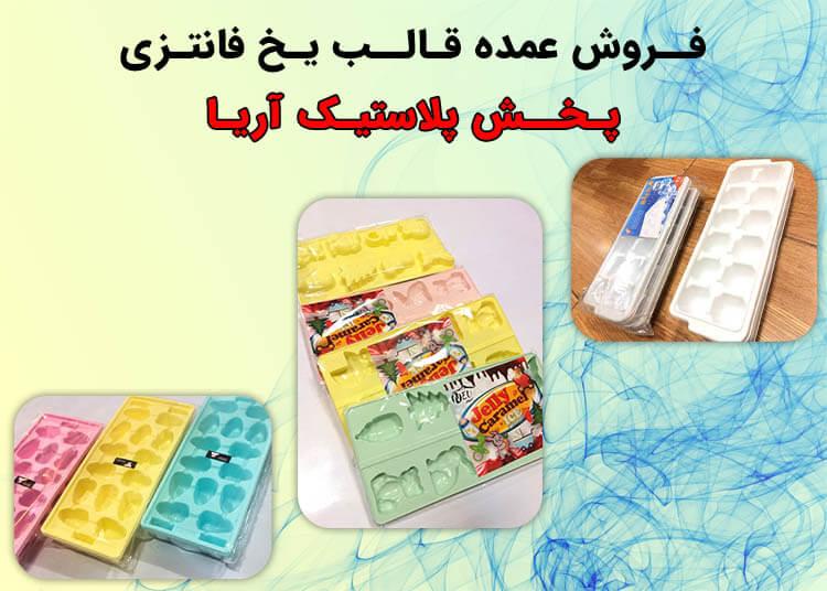 قالب یخ فانتزی - پخش پلاستیک آریا