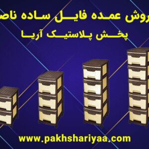 فروش عمده فایل پلاستیکی - پخش پلاستیک آریا