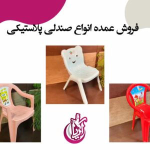 صندلی پلاستیکی ارزان - فروش عمده