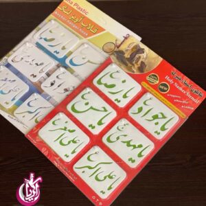 شابلون اسماء متبرکه - فروش عمده