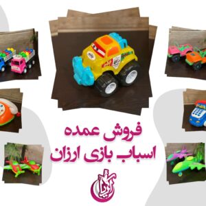 اسباب بازی ارزان - پخش پلاستیک آریا