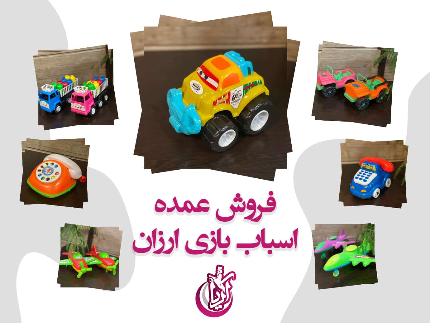 اسباب بازی ارزان - پخش پلاستیک آریا