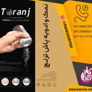 پخش نمک پاش کمی ترنج