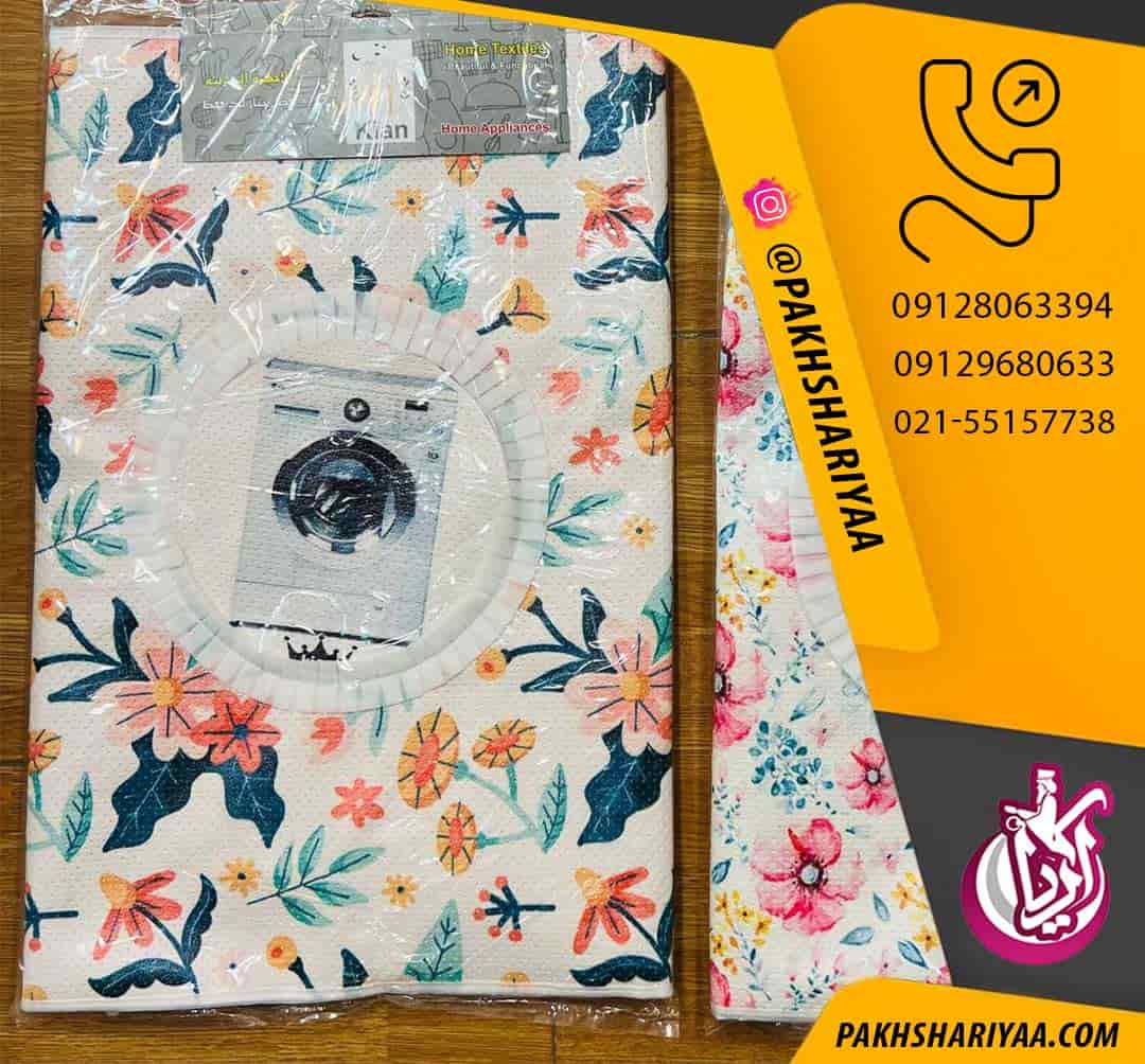 selling-leather-cover-machine-washing-machine-kian-pic2 پخش کاور چرم ماشین لباسشویی کیان