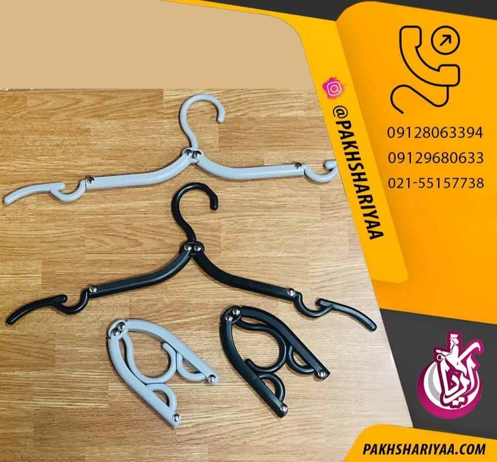 پخش چوب لباسی تاشو مسافرتی