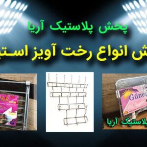 فروش عمده رخت آویز استیل در پخش پلاستیک آریا