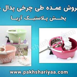 طی چرخی پدال دار - پخش پلاستیک آریا