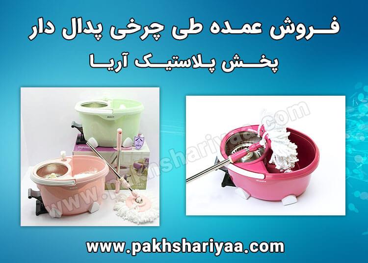 طی چرخی پدال دار - پخش پلاستیک آریا