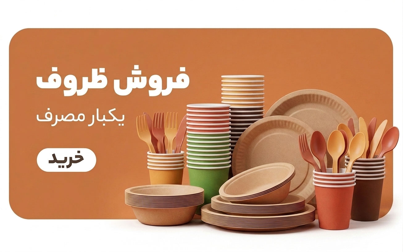 فروش ظروف یکبار مصرف - پخش آریا