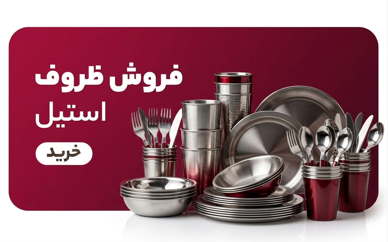 فروش ظروف استیل - پخش آریا