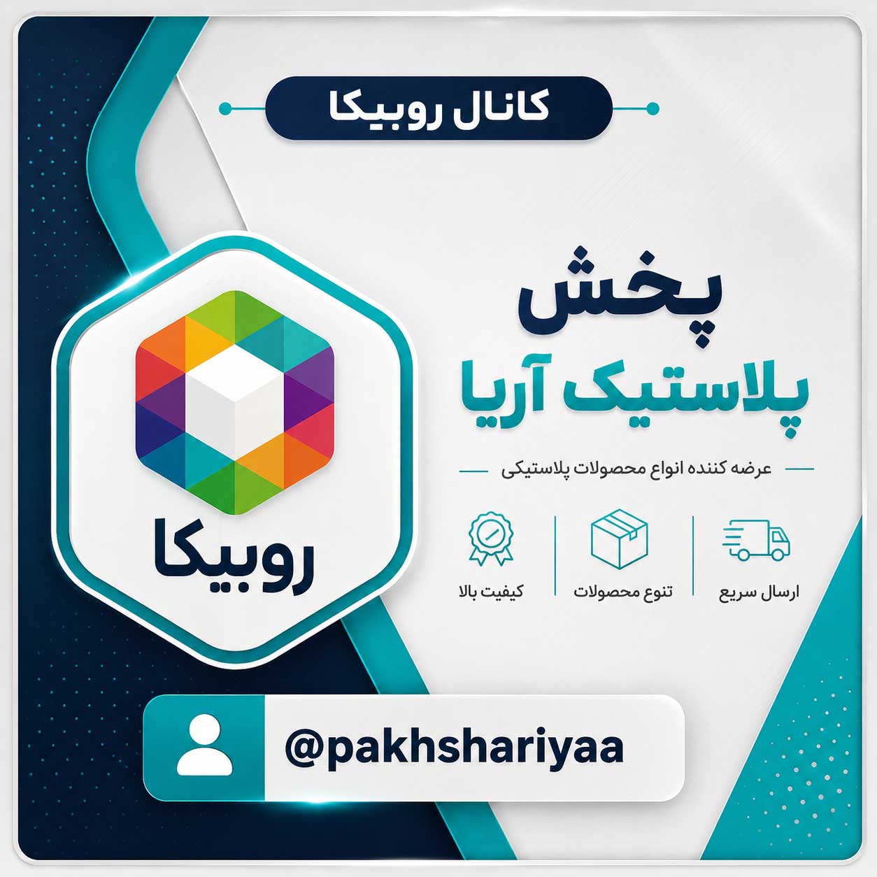 روبیکا پخش پلاستیک آریا