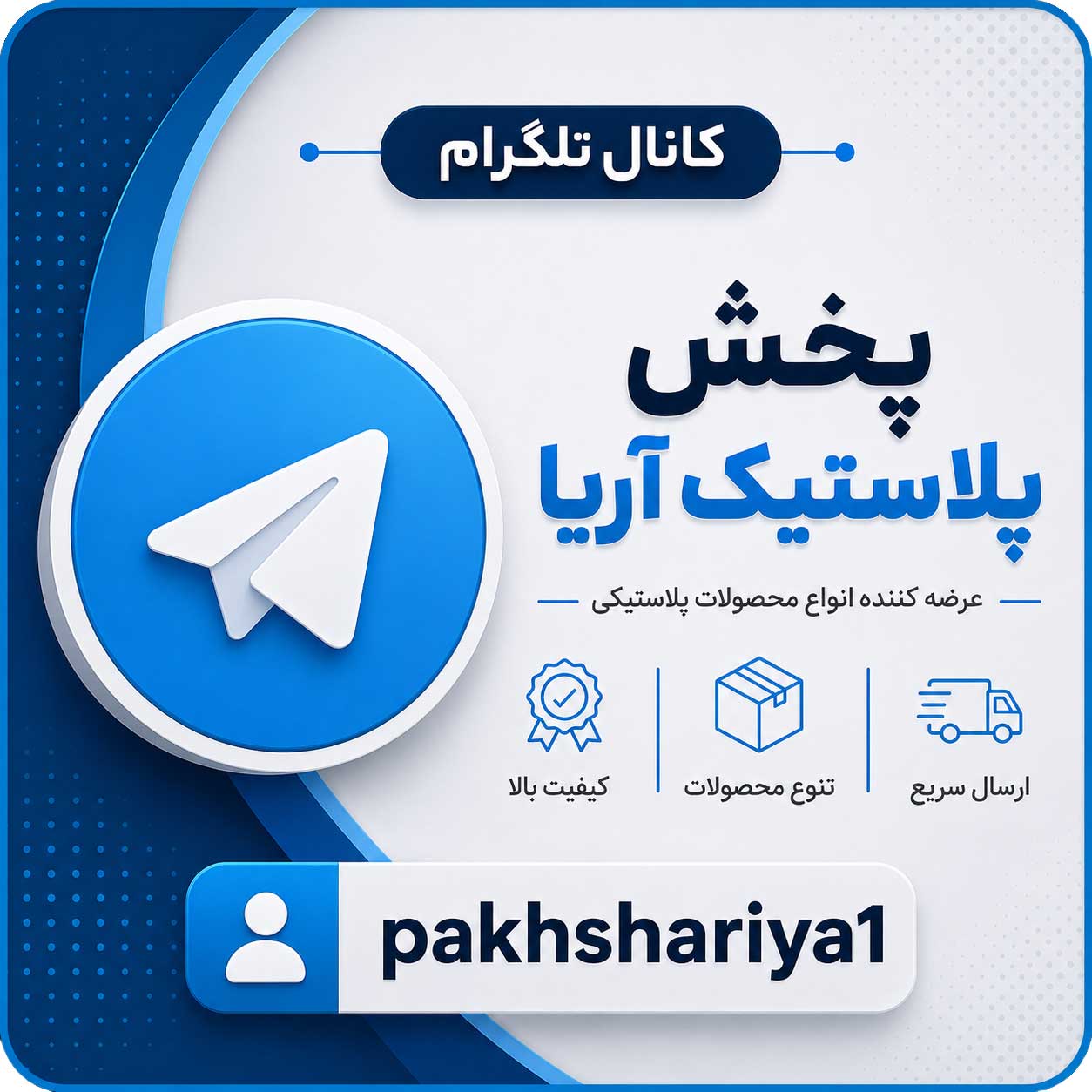 تلگرام پخش پلاستیک آریا
